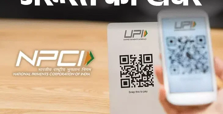 जरूरत की खबर- UPI में आने वाला है बड़ा बदलाव:ऑटो-डेबिट वाला UPI पुल ट्रांजैक्शन हो सकता है बंद, जानें क्या होगा आपके लिए इंपैक्ट