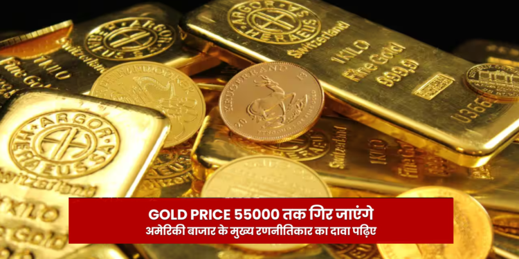 एक लाख छोड़िए, अब ₹55,000 पर आएगा गोल्ड, 40 फीसदी सस्ता होगा सोना!