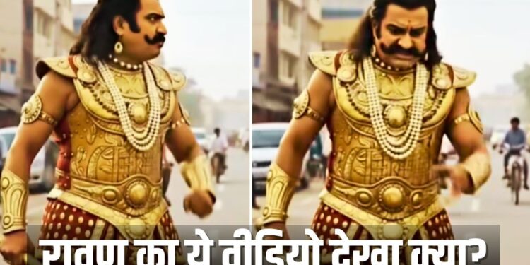 दशहरे से पहले Viral हुआ भड़के रावण का ये Video, देखकर आप भी कहेंगे ‘बात तो सही है’!