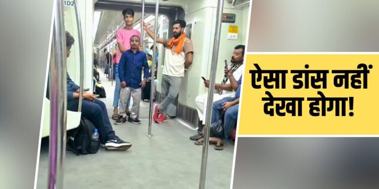 Viral Video: मेट्रो में बंदे ने किया ऐसा डांस, देखकर बोले लोग- नाच ये रहा और शर्म मुझे आ रही