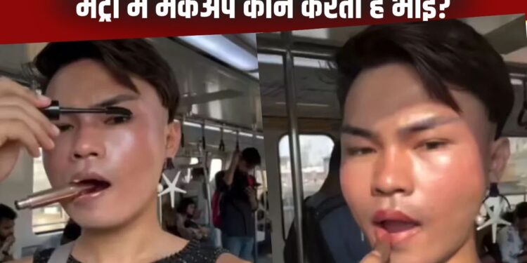 Viral Video: खुले आम दिल्ली मेट्रो में बंदे ने की ऐसी हरकत, अंदाज देख शर्म से पानी-पानी हुए लोग