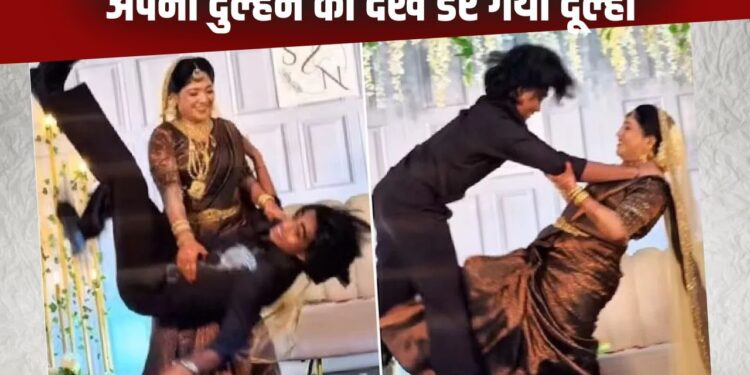 Viral Video: दुल्हन ने स्टेज पर दिखाई अपनी अनोखी कला, अंदाज देख डर गया बेचारा दूल्हा
