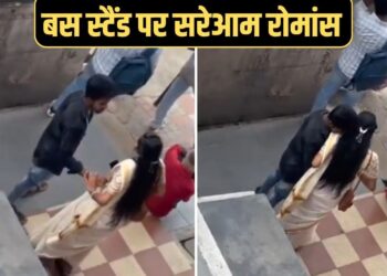 Viral: बस स्टैंड पर प्रेमी जोड़े का खुल्लम-खुल्ला रोमांस, वीडियो ने मचाया हंगामा