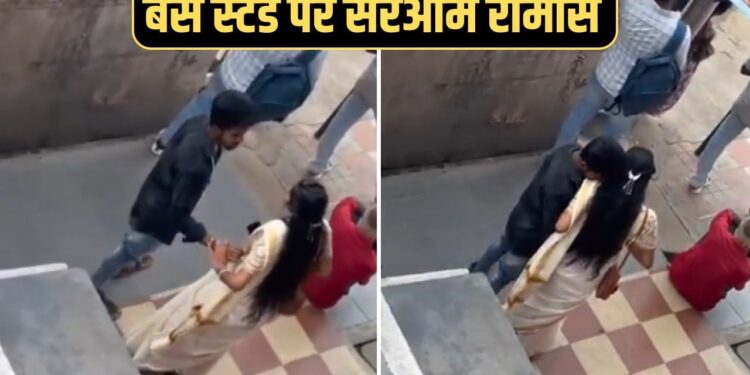 Viral: बस स्टैंड पर प्रेमी जोड़े का खुल्लम-खुल्ला रोमांस, वीडियो ने मचाया हंगामा