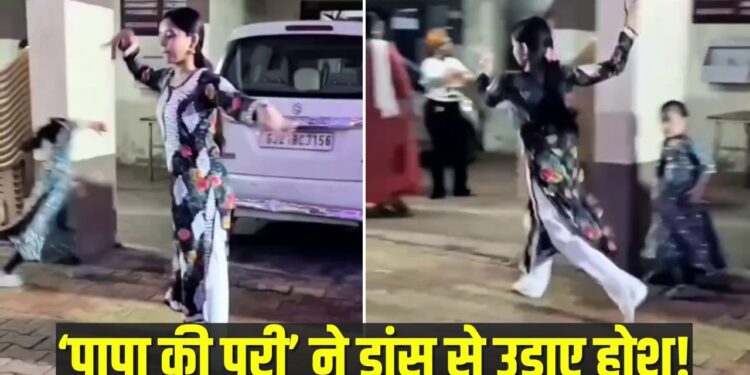 Viral Video: ‘पापा की परी’ ने किया ऐसा ‘हवाई’ डांस, जनता बोली- अब बस ‘टेक ऑफ’ की है देरी!