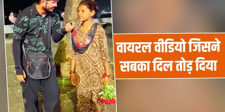 Viral Video: छोटी बच्ची का जवाब सुन भावुक हुए लोग, ‘दुनिया में अपना कौन’ सवाल पर कही दिल की बात