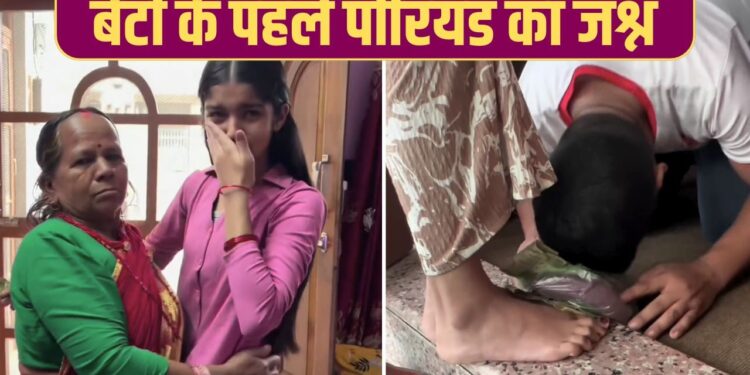 Viral Video: बेटी के पहले पीरियड पर घरवालों ने यूं मनाया जश्न, देख रो पड़ी लड़की