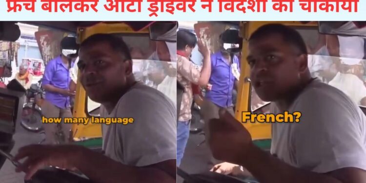 भारतीय ऑटो ड्राइवर ने बोली ऐसी फर्राटेदार फ्रेंच, चौंक गया अमेरिकी शख्स; VIDEO हुआ वायरल