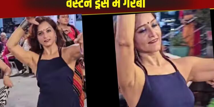 Viral Video: वेस्टर्न ड्रेस पहनकर गरबा खेलने पहुंची महिला, लोगों ने जमकर किया ट्रोल