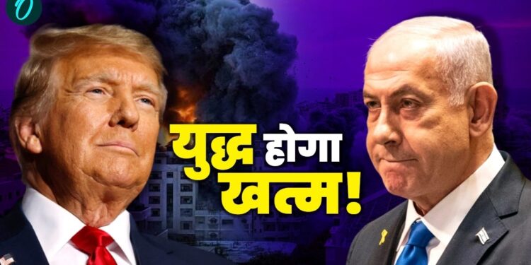 Netanyahu झुके, मोदी ने दिया साथ! 10 पॉइंट में समझें ट्रंप के Gaza युद्ध समाप्ति का फॉर्मूला | Trump Gaza Peace Plan netanyahu jhuke modi support trump gaza peace plan 10 points