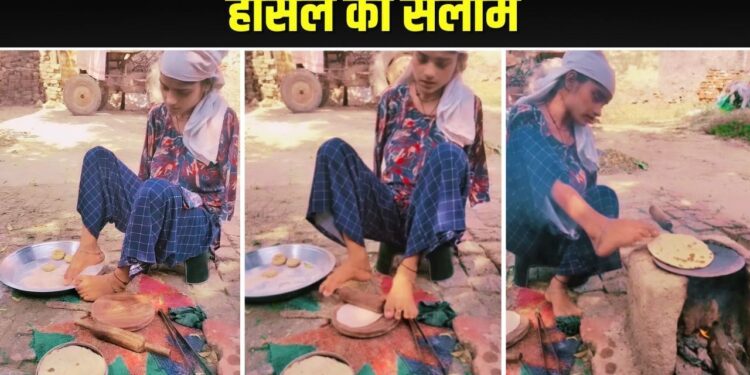 Viral Video: हाथ नहीं…फिर भी पैरों से रोटी बनाती दिखी ये लड़की, वीडियो देख रो पड़े लोग