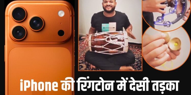iPhone की रिंगटोन में देसी तड़का, ढोलक-मंजीरे के साथ ये वायरल धुन सुनकर मंत्रमुग्ध हो जाएंगे! देखें Video