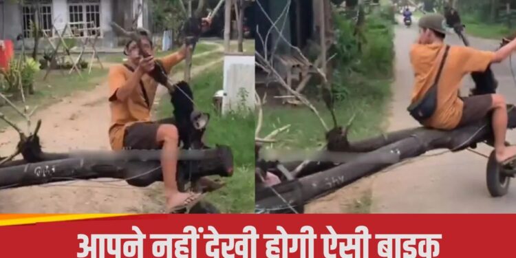 Viral Video: लकड़ी के तने से बंदे ने बनाई यूनिक बाइक, मॉडल देख उड़ जाएंगे इंजीनियर के होश