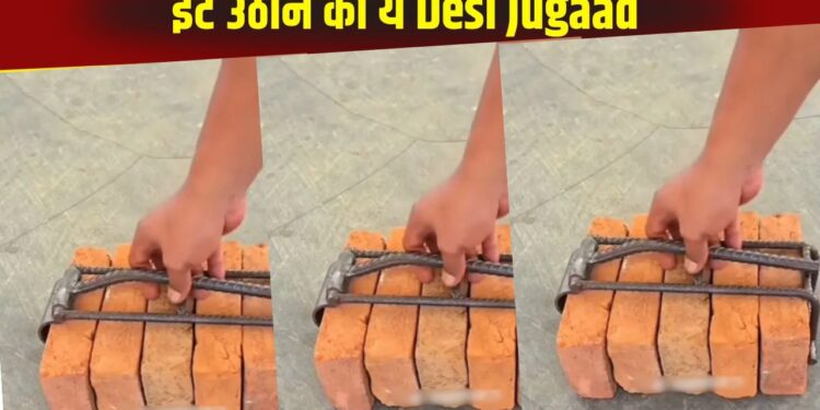 Viral: ईंट उठाने का ये Jugaad आपको चौंका देगा, वीडियो देख लोग बोले- अमेरिका क्या कहता था..!