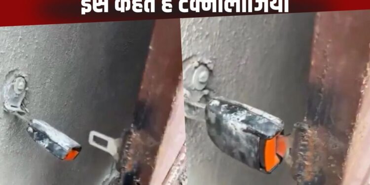 Viral Video: गाड़ी की सीट बेल्ट से बंदे ने बनाया घर का लॉक, जुगाड़ की पराकाष्ठा देख हिल जाएंगे आप