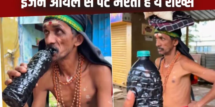 Viral Video: गाड़ी का खराब इंजन ऑयल पीकर जिंदा है ये शख्स, भगवान अयप्पा की है विशेष कृपा!
