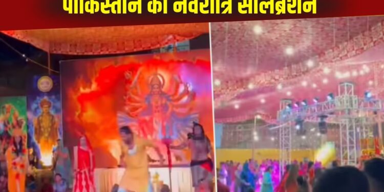Viral Video: पाकिस्तान में कैसे सेलिब्रेट होती है नवरात्रि, व्लॉगर ने दिखाई ऐसी चीज देखकर दंग रह जाएंगे इंडियन