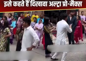 Viral: गजब तरीके से किया गया ससुराल में स्वागत, वीडियो देख लोग बोले- इसे कहते हैं दिखावा अल्ट्रा प्रो-मैक्स
