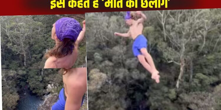 Viral Video: शौक पूरा करने के लिए बंदे ने सेकड़ों फीट की ऊंचाई से खाई में लगाई छलांग, कुछ सेकंड में एकदम बदल गया नजारा