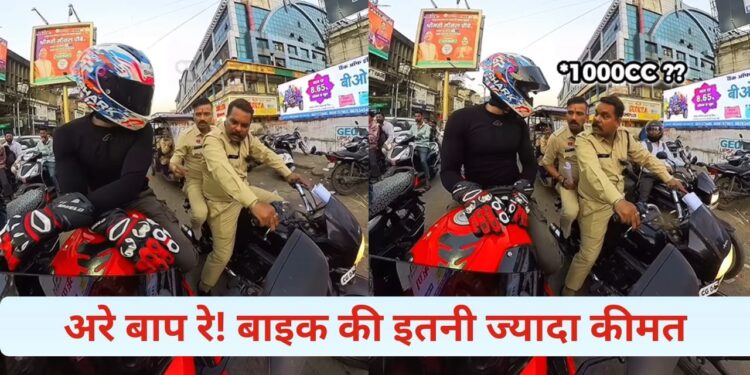 VIDEO: पुलिस वालों को भा गई व्लॉगर की 1000 CC की बाइक, कीमत जान उड़े होश