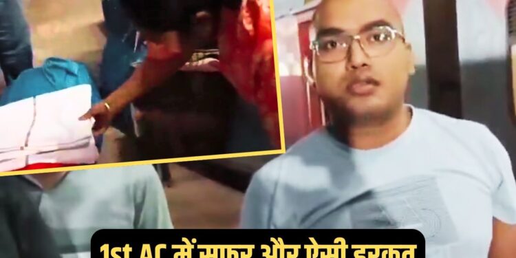 Viral Video: 1st AC कोच में सफर और ऐसी हरकत! बेडशीट चुराते पकड़ी गई फैमिली, रेलवे स्टाफ ने बैग खुलवाया तो उड़े होश
