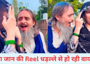 VIDEO: चचा जान ने तो गजब कर दिया….चाची के साथ बनाई ऐसी रील, धड़ल्ले से होने लगी वायरल