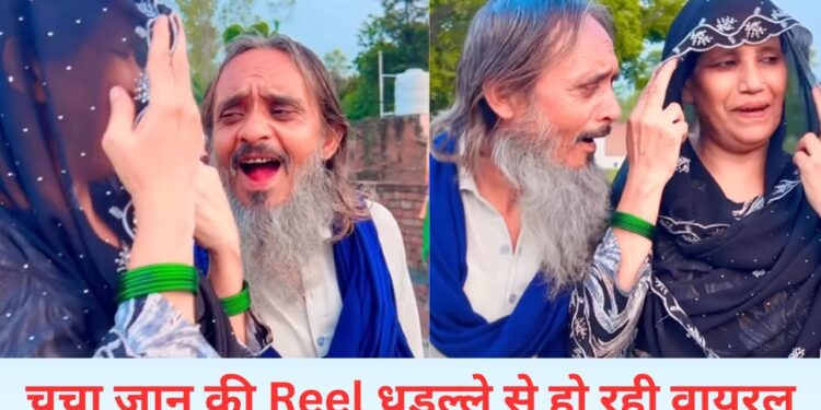 VIDEO: चचा जान ने तो गजब कर दिया….चाची के साथ बनाई ऐसी रील, धड़ल्ले से होने लगी वायरल