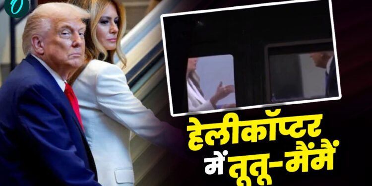 Trump Melania Fight: हेलीकॉप्टर में डोनाल्ड ट्रंप और मेलानिया की जबरदस्त तूतू-मैंमैं Viral, क्या थी वजह? | Trump-melania-Fight-video-in-helicopter-lipreader-reveal-story