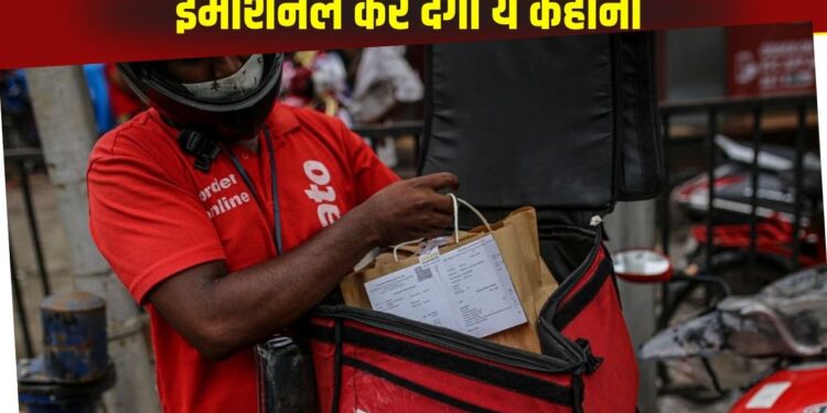 Viral: ऑर्डर पिक करने के बाद Zomato डिलीवरी बॉय ने कही ऐसी बात, इमोशनल हो गया कस्टमर