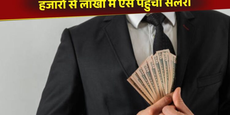 OMG! बंदे ने 22 हजार की सैलरी को 2.2 लाख में किया कनवर्ट, किस्मत ने नहीं कर्म से तय किया सफर