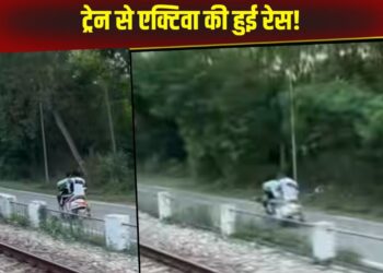 Viral Video: ट्रेन से एक्टिवा वाले ने लगाई रेस, रफ्तार देख उड़ गए यूजर्स के होश