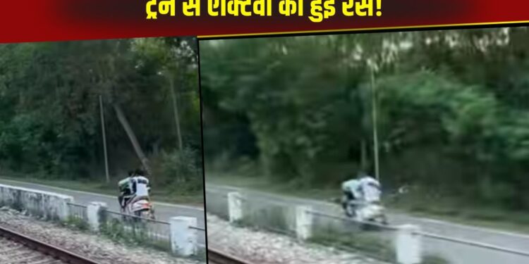 Viral Video: ट्रेन से एक्टिवा वाले ने लगाई रेस, रफ्तार देख उड़ गए यूजर्स के होश