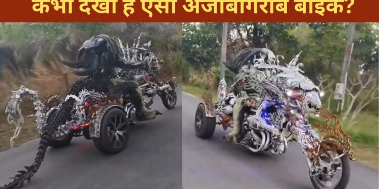 VIDEO: अजीबोगरीब बाइक पर सवार हुआ ‘एलियन’, कभी नहीं देखा होगा ऐसा नजारा