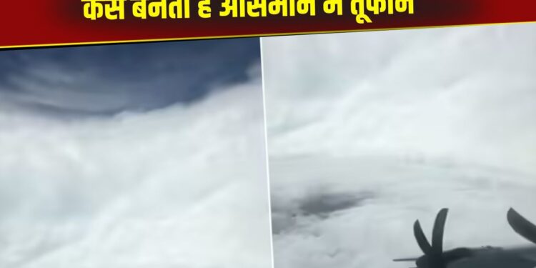Viral Video: आसमान में कैसे बनता है भयंकर तूफान? US एयरफोर्स ने हवाई जहाज से कैमरे में कैद किया खतरनाक मंजर