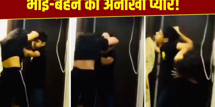 Bhai Dooj पर वायरल हुआ भाई-बहन की ‘अनोखी’ लड़ाई का VIDEO, देखकर नहीं रोक पाएंगे हंसी