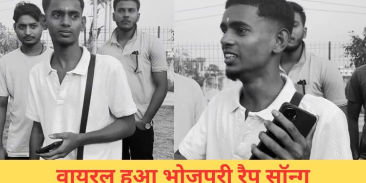 Viral: भोजपुरी में किया जबरदस्त रैप, इस लड़के ने सोशल मीडिया हिला डाला; आपने देखा VIDEO?