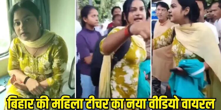 ‘सिर काट दूंगी तेरा’, TTE को सरेआम धमकाते बिहार की ‘सरकारी टीचर’ का नया वीडियो आया सामने
