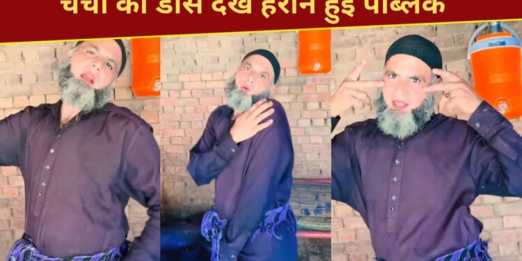 वाह चचा वाह…क्या गजब डांस किया, लड़कियां भी हो जाएं फेल; देखें VIDEO