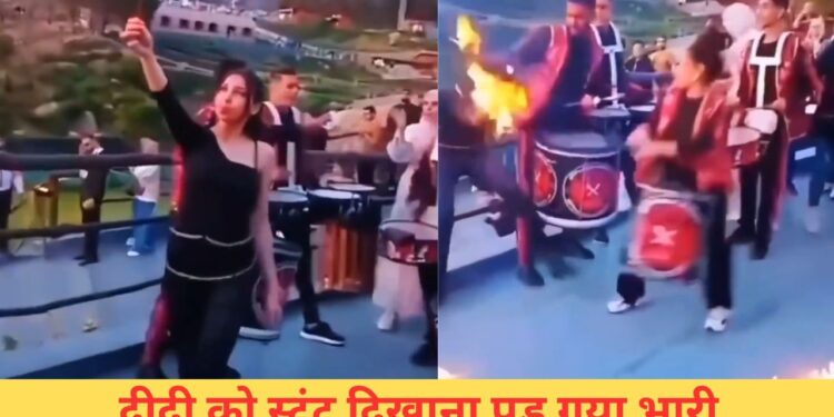 दीदी ने तो गजब कर दिया! लगाना था शो में तड़का, लगा ली मुंह में आग; देखें VIDEO