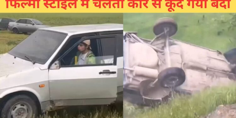 VIDEO: चलती कार से कूदा बंदा, फिर जो हुआ…देख खड़े हो जाएंगे रोंगटे
