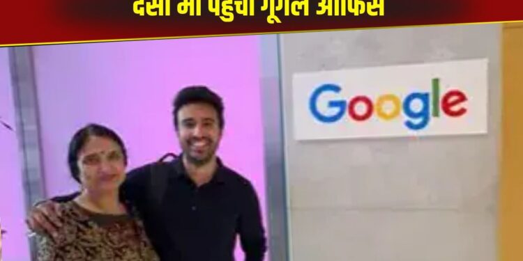 Viral Video: अपनी मां को गूगल ऑफिस लेकर पहुंचा ये बंदा, विदेश में किया कुछ ऐसा लोगों को याद आई अपनी जड़े!