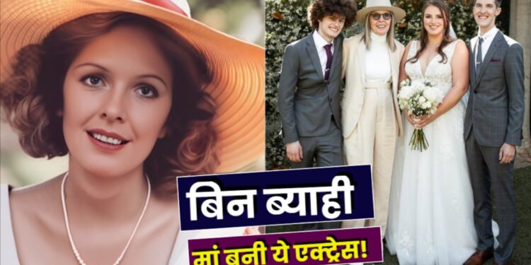 Diane Keaton Kids: बिना शादी कैसे मां बन गई थी ये ऑस्कर विनर एक्ट्रेस, कितने हैं बच्चे? पीछे छोड़ी इतनी जायदाद | Diane Keaton Kids: Oscar-Winning Actress Become Mother Without Marry, Know Affair Story News Hindi