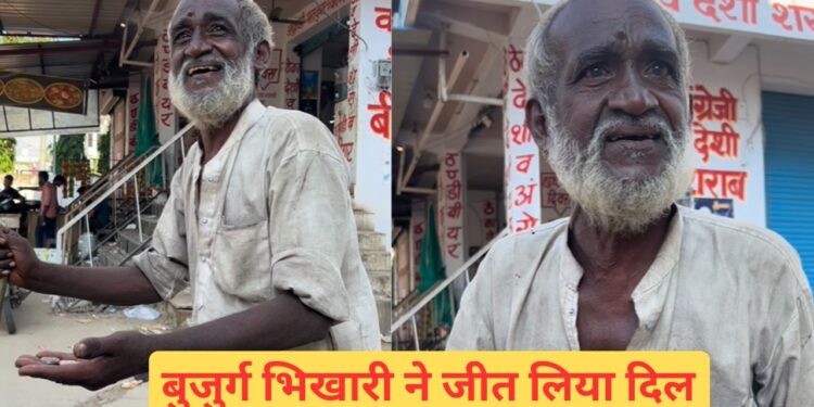 इस बुजुर्ग भिखारी ने ऐसा क्या किया, लोग भर-भर के कर रहे सपोर्ट; देखें VIDEO