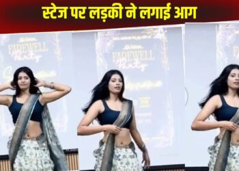 Viral Video: फेयरवेल फंक्शन में लड़की ने स्टेज पर लगाई आग, एनर्जेटिक परफॉर्मेंस देख दीवाने हुए लोग