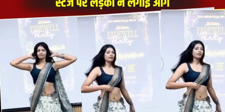 Viral Video: फेयरवेल फंक्शन में लड़की ने स्टेज पर लगाई आग, एनर्जेटिक परफॉर्मेंस देख दीवाने हुए लोग