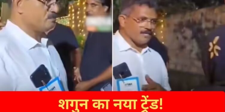 Viral Video: इस पिता ने अपनाया शादी में शगुन लेने का डिजिटल ट्रेंड! वीडियो देख लोगों ने की क्रिएटिविटी की तारीफ