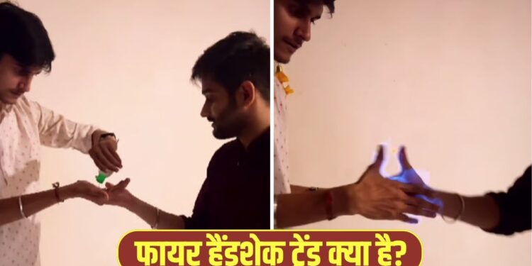 क्या है Fire Handshake Trend? जिसके लिए क्रेजी हो रहे युवा, वायरल हुआ ये VIDEO