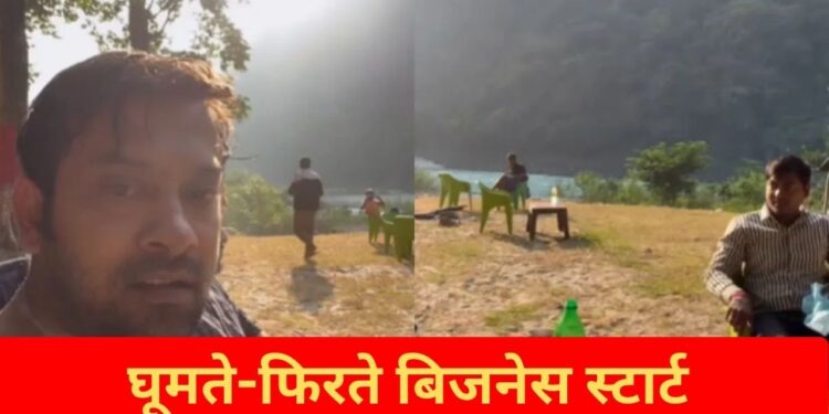 Viral Video: घूमते-फिरते दोस्तों ने शुरू किया बिजनेस, वायरल वीडियो में देखिए कैसे पहाड़ों के बीच दिमाग लगाकर कमाए पैसे