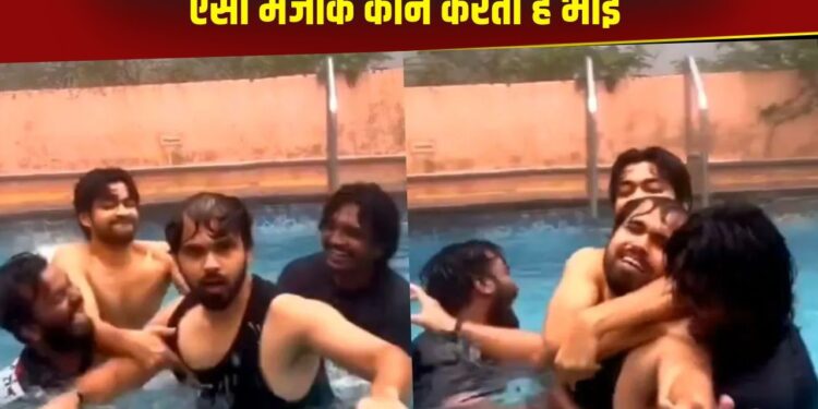 Viral Video: ट्रिप के दौरान पूल में बंदे ने कही ऐसी बात, फौरन हो गया शख्स का ब्रेकअप