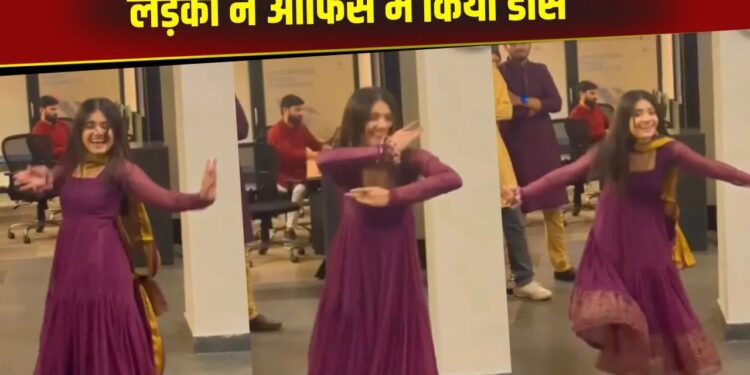 Viral: ऑफिस में लड़की ने लचकाई कमर, पर अंत में महफिल लूट गया लड़का, देखें ये VIDEO